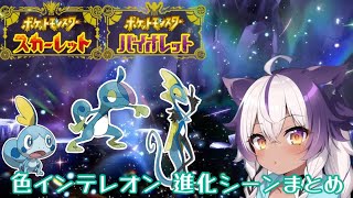 【ポケモンSV】色違いメッソン → ジメレオン → インテレオン【ポケットモンスタースカーレットヴァイオレット】