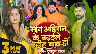 #टुनटुन_यादव | सान अहिरान के बढ़ईले रहीह बाबा हो | #बोलबम गीत | #Tuntun Yadav | New Bolbam Song 2023