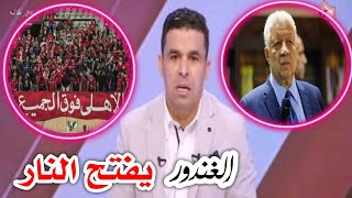خالد الغندور يفتح النار على عقوبة جماهير الاهلي وعزل مرتضي منصور