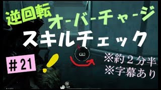 逆回転オーバーチャージスキルチェック  #21 【DbD】 【デッドバイデイライト】  ※字幕あり