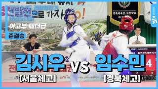 김시우(서울체고) vs 임수민(경북체고) | 준결승 여자고등부 페더급 | 2024년도 경찰청장기