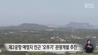 제2공항 예정지 인근 '오뚜기' 관광개발 추진