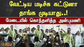 வேட்டிய மடிச்சு கட்டுனா தாங்க முடியாது..! மேடையில் கொந்தளித்த அன்புமணி | ANBUMANI RAMADOSS