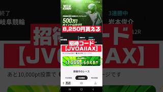 【ウァンチケット】招待コード入力「JVOAIIAX」で8,250円ゲット！！#ポイ活#競輪#キャンペーン#ウィンチケット#おすすめ#話題