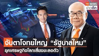 จับตาโจทย์ใหญ่ “รัฐบาลใหม่” ยุคเศรษฐกิจโลกเสี่ยงชะลอตัว | TNN ข่าวดึก | 8 ก.ค. 66