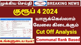 TNPSC Group 4 Cut Off | VAO, JA, Typst, Steno, Forests vacancy & Rank | Tamilnadu jobs & govt news