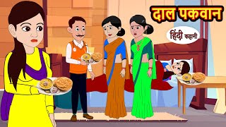 दाल पकवान Dal Pakwan Hindi kahaniya | Story Time | Saas Bahu | New Story | stories in hindi | Funny