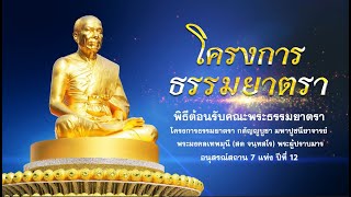 พิธีต้อนรับคณะพระธรรมยาตรา ปีที่ 12 ครั้งที่ 4 วัดสองพี่น้อง อ.สองพี่น้อง จ.สุพรรณบุรี 670111