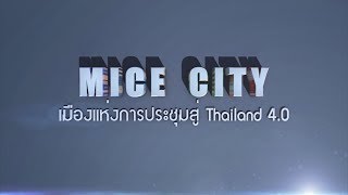 MICE CITY เมืองแห่งการประชุมสู่ Thailand 4.0