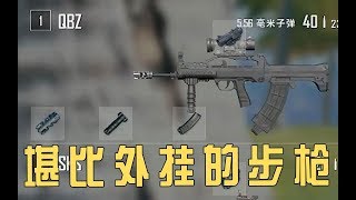 【折腾5号】《绝地求生》当你觉得新武器特别牛逼的时候，其实真相是。 【折腾5号】