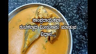 How To Make Fish-curry | Karavali Style ರುಚಿಕಟ್ಟಾದ ಮೀನುಸಾರು ಮಾಡುವ ವಿಧಾನ