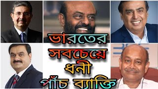 ভারতের সবচেয়ে ধনী পাঁচ ব্যাক্তি।। five richest man in india