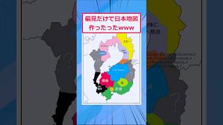 都道府県の偏見地図作ったｗｗｗ【2ch面白スレ】