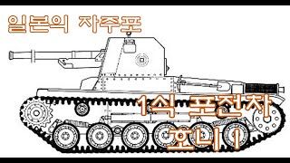 [자주포 리뷰] 구 일본군이 최초로 개발한 자주포 1식 포전차 호니 1(Type 1 Ho-Ni) 리뷰