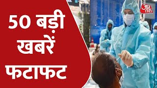 Hindi News Live: 10 मिनट में देखिए 50 बड़ी खबरें फटाफट  | Latest News | Aaj Tak