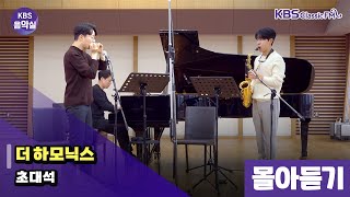 [KBS음악실] 더 하모닉스 초대석 (몰아듣기 | 광고없음) | KBS 250212 방송