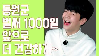 🐤💚정동원 💚 1000일 축하합니다  앞으로 더 건강하게^^~💚