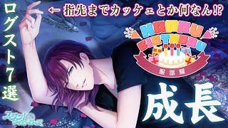 【乙女ゲーム実況】服部耀が恋人になって初めて迎える誕生日！ログインストーリー「成長」7選【スタンドマイヒーローズ（スタマイ）】[ログインミニトーク集]