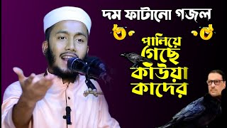 পালিয়ে গেছে কাউয়া কাদের! ভালো হয়ে যাও মাসুদ। Valo hoye Jaw Masud Tumi। Bangla Funny Gojol