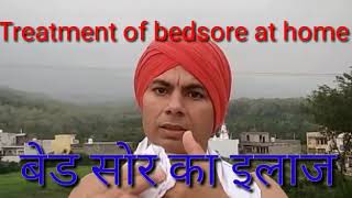 Treatment of bedsore at home . बेड सोर का इलाज #बेडसोर #इलाज #योग #घरेलू #योग #घाव #आयुर्वेद #Swami