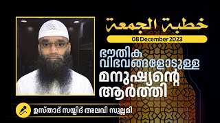 ജുമുഅ ഖുതുബ:  ഭൗതിക വിഭാവങ്ങളോടുള്ള മനുഷ്യന്റെ ആർത്തി - കുവൈറ്റ്