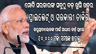 ମୋଦୀ ସରକାରଙ୍କ ଦଶ ହଜାର ଟଙ୍କାର ଘୋଷଣା, ଯୋମାନେ ବେସରକାରୀ ଓ ସରକାରୀ କର୍ମଚାରୀ