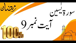 Ramzan Ka Wazifa ||  Surah Yaseen ki Ayat Number 9 ka Wazifa || 100% kamyab Amal