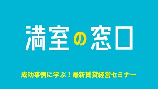 満室の窓口第4回全国オーナー向けウェブセミナー『成功事例に学ぶ！最新賃貸経営』 ｜株式会社クラスコ 満室の窓口 本店