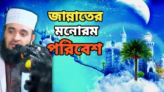 জান্নাতের মনোরম পরিবেশ | Mizanur Rahman Azhari