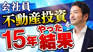 普通のサラリーマンが不動産投資を15年やった結果