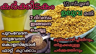 നടുവ് വേദനയ്ക്കും/സൗന്ദര്യത്തിനും മുടിക്കും ഇനി ഉലുവ മതി/How to make Fenugreek water/Uluva Kanji