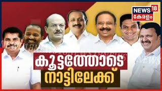 കേരള രാഷ്ട്രീയത്തിലേക്ക് മടങ്ങാന്‍ തയ്യാറെടുത്ത് കോണ്‍ഗ്രസ് MPമാര്‍; ഭരണം കിട്ടുമെന്നോ UDF പ്രതീക്ഷ?