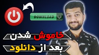 🕧 خاموش شدن خودکار کامپیوتر بعد از اتمام دانلود | خاموش شدن کامپیوتر به صورت خودکار 🕝