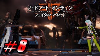 【SAO FB】最終決戦＃8【メインストーリー】