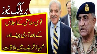 Meeting between Army Chief and Shahbaz Sharif after National Security Summit || Public eye TV