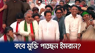 সহসাই মুক্তি পাবেন না ইমরান খান, কী বলছে আদালত? | Imran Khan | Pakistan | Jamuna TV