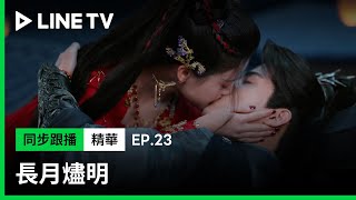 【長月燼明】EP23精華：有情人終成眷屬！翩然與葉清宇在屋頂互訴衷腸！｜LINE TV共享追劇生活