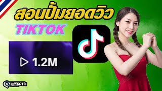 ปั้มวิว เพิ่มวิว ปั้มยอดวิว สอนปั้มยอดคนดูในtiktokล่าสุดปลอดภัย2024