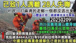 四川山體滑坡已致1人遇難28人失聯。村民:打麻將的老鄉們一個都沒逃出來。山體還在垮，救援隊也束手無策。全國婦聯緊急馳援災區，籌措70萬余元款物。2025年2月9日