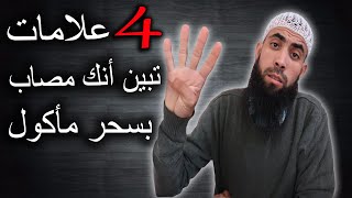 أربع 4 علامات تبين أنك مصاب بسحر مأكول ومشروب