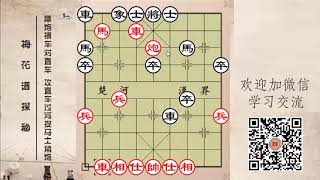 中国象棋教程 Chinese Chess古谱解读 梅花谱02 01：顺炮横车对直车 攻直车过河捉马士角炮