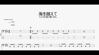 海を越えて　【リュックと添い寝ごはん】　ベースtab譜