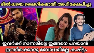 Dilsha യെ ലൈഗീകമായി അധിക്ഷേപിച്ച് Suchithra | Big Boss Malayalam Season 4 #bbms4 #adithyanchettur