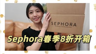 丝芙兰春季8折开箱 | 一不小心买多了 | SEPHORA Spring Saving 2022