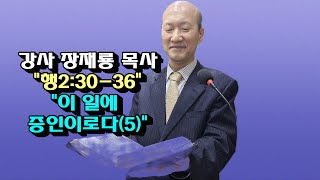 강사 장재룡 목사  \