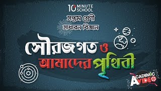 ১২.০৪. অধ্যায় ১২ : সৌরজগত ও আমাদের পৃথিবী - বার্ষিক গতি (Annual Motion) [Class 7]