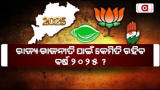 ରାଜ୍ୟ ରାଜନୀତି ପାଇଁ କେମିତି ରହିବ ବର୍ଷ 2025 ? | Odisha Politics 2025  | Argus News