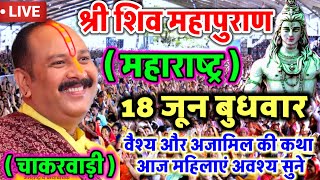 Live   18 June आज की शिव महापुराण कथा प्रदीप मिश्रा Pradeep Mishra Sehore wale