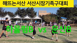 족구/서산시장기족구대회/하울림B(가재욱)Vs운산B(홍건희)