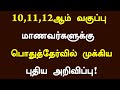 😍10 11 12ஆம் வகுப்பு மாணவர்களுக்கு பொதுத்தேர்வின் முக்கிய அறிவிப்பு tn practical exam news 2025